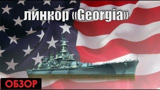 Линкор Georgia - Американский универсал