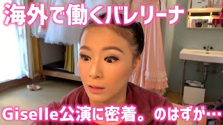 ジゼル公演前ルーティーンを撮ろうとしていたら？！まさかの出来事にちあこ唖然。【Giselle】