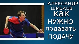 Секретная информация о подачах в настольном теннисе от Александра Шибаева