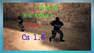 Безбашенный АИМ КОНФИГ НА Cs 1.6(The Best AIM CFG)