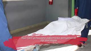 Мужчина застрелился возле бюро судебно-медицинской экспертизы
