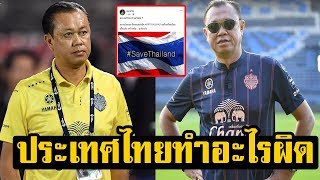 เนวิน ซัดเต็มเหนี่ยว! หลังโซเชียล ผุดแฮชแท็ก RIPTHAILAND ลั่น ประเทศไทยไม่ได้ทำอะไรผิด
