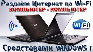 Раздаём Интернет с НОУТБУКА по Wi-Fi - компьютер-компьютер - БЕЗ ПРОГРАММ !