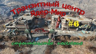 Fallout 4 - строительство поселения: Транзитный центр Ядер-Мир #6
