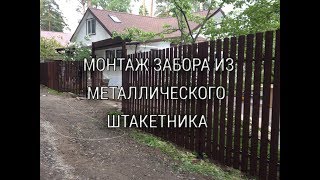 Металлический штакетник, установка забора