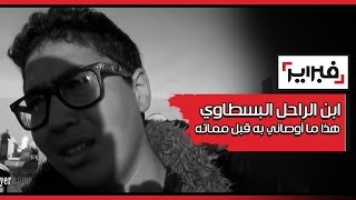 ابن الراحل البسطاوي : هذا ما أوصاني به قبل مماته | فبراير تيفي