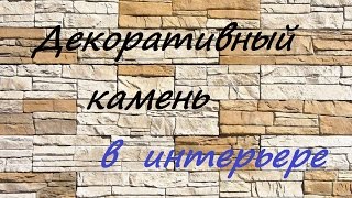 Декоративный камень в интерьере прихожей