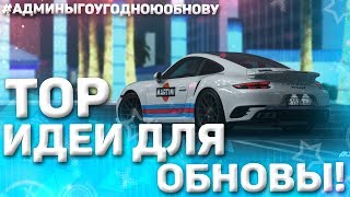 ТОПОВЫЕ ИДЕИ ДЛЯ ОБНОВЛЕНИЯ КОТОРЫЕ ХОТЯТ ВСЕ! #АДМИНЫГОУГОДНОЮОБНОВУ ! - SMOTRAMTA!