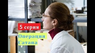 Операция Сатана сериал 5 серия Анонс Содержание серий