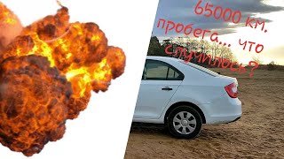 Skoda rapid. Что произошло после 65000 км? Шкода рапид с пробегом.