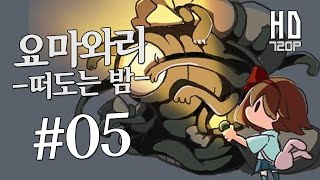 잔혹공포 [#5] 요마와리: 떠도는 밤 - 켠왕