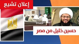 إعلان تشيع حسين خليل من القاهرة، مصر