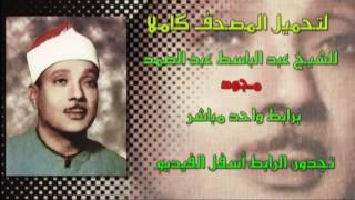 تحميل المصحف كاملا عبد الباسط عبد الصمد برابط مباشر