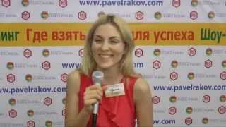 Ирина. Тренинг Павла РАкова "Где взять силы для успеха"