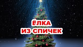 Как Сделать Елку Своими Руками Из Спичек На Новый Год