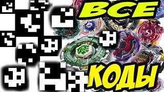 ВСЕ QR КОДЫ К БЕЙБЛЕЙД !!! BEYBLADE BURST