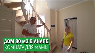 Новый двухэтажный дом 80 м2 в Анапе. Строим комнату для мамы. #Анапа #Гостагаевская #Томск