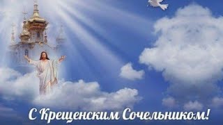 С КРЕЩЕНСКИМ СОЧЕЛЬНИКОМ! КРАСИВОЕ ПОЗДРАВЛЕНИЕ С КРЕЩЕНСКИМ СОЧЕЛЬНИКОМ!МУЗЫКАЛЬНАЯ ВИДЕО ОТКРЫТКА!