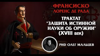 Франсиско Лоренс де Рада | Трактат "Защита истинной науки об оружии" (XVIII век) | Олег Мальцев