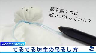 てるてる坊主の吊るし方