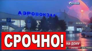 разбился Российский Боинг в Ростове-на-Дону! ПОСЛЕДНИЕ НОВОСТИ! 2016