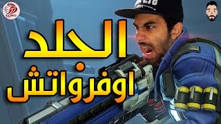الجلد مع اوفرواتش - طور المحترفين | Overwatch