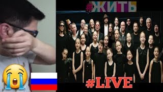 #ЖИТЬ #LIVE l Russia l Filipino Reaction l Christer C