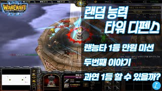 랜덤 능력 타워 디펜스 - 1등 만원 미션! 두번째 이야기 이번에도 1등 할 수 있을까? l 워크래프트 유즈맵  종겜이니