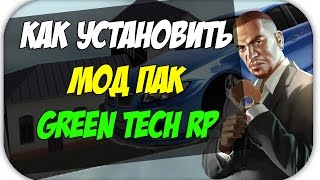 КАК УСТАНОВИТЬ МОД ПАК! - [Green Tech RP, CR:MP]