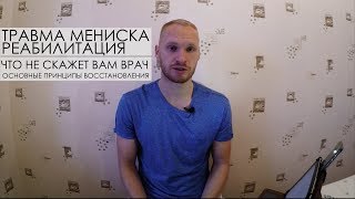 Мениск | Травма мениска, Разрыв мениска, Реабилитация | Что вам не скажет врач