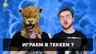 Фогеймер-стрим. Антон Белый и Артем Комолятов играют в Tekken 7