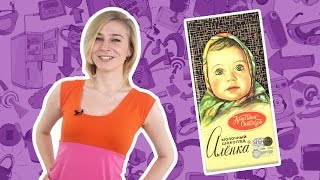 ИСТОРИЯ ШОКОЛАДКИ «АЛЁНКА»