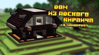 КАК ПОСТРОИТЬ ДОМ ИЗ АДСКОГО КИРПИЧА В МАЙНКРАФТ | МАЙНКРАФТ ПОСТРОЙКИ | Borodor