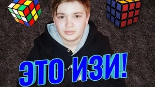 КАК СОБРАТЬ КУБИК РУБИКА 3×3 | ЭТО ИЗИ
