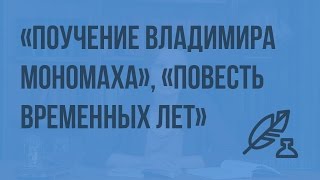 "Повесть временных лет", "Поучение" Владимира Мономаха. Видеоурок по литературе 7 класс