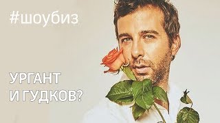 Гудков публично признался Урганту в любви