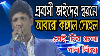 প্রবাসী ভাইদের স্বরনে আবারো সবার প্রিয় কাঙ্গাল সোহেল সেই চির চেনা গান নিয়ে