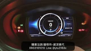 極致數位儀表內部設定說明-Colt Plus 2019-三菱業代推薦-簡惇祚
