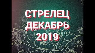 СТРЕЛЕЦ. ТАРО ПРОГНОЗ на ДЕКАБРЬ 2019 г.ВАЖНЫЕ СОБЫТИЯ ДЕКАБРЯ. Расклад 12 домов гороскопа.
