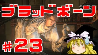 【ブラッドボーン】狂犬ハンター唯 #23 ゆっくり実況【PS4】Bloodborne『カインハースト探索編』