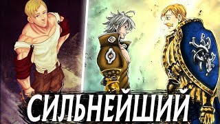 Почему Эсканор - Лучший? Львиный Грех - Сильнейший Грех | Семь Смертных Грехов