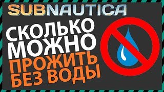 Subnautica СКОЛЬКО МОЖНО ПРОЖИТЬ БЕЗ ВОДЫ