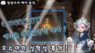 [던파] 테이베르스 정가 고민 이젠 그만 !! - 퍼스트서버 요슈아의 연금술 실험실 추가 !