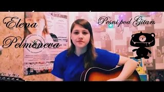Егор Крид и  Molly - Если ты меня не любишь( cover by Elena Pelmeneva)
