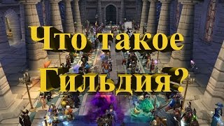Что такое гильдия в WoW? Всё о гильдиях ( World of Warcraft )
