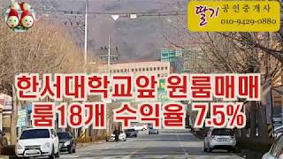 충남 서산시 한서대학교 앞 원룸 매매[딸기973]딸기공인중개사041.662.0880