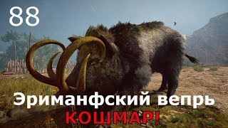 ASSASSIN’S CREED: Odyssey \ Одиссея (КОШМАР) ➤ Прохождение #88 ➤ Эриманфский вепрь