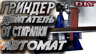 Как сделать гриндер. Ленточный шлифовальный станок. Двигатель от стиралки.