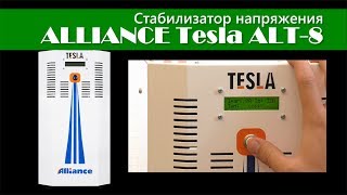 Стабилизатор напряжения ALLIANCE Tesla ALT-8 - Стабилизатор Тесла 8 кВт
