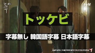 [韓国ドラマ][韓国語勉強] トッケビ EP2 リスニングテスト (字幕なし/韓国語字幕/日本語字幕)